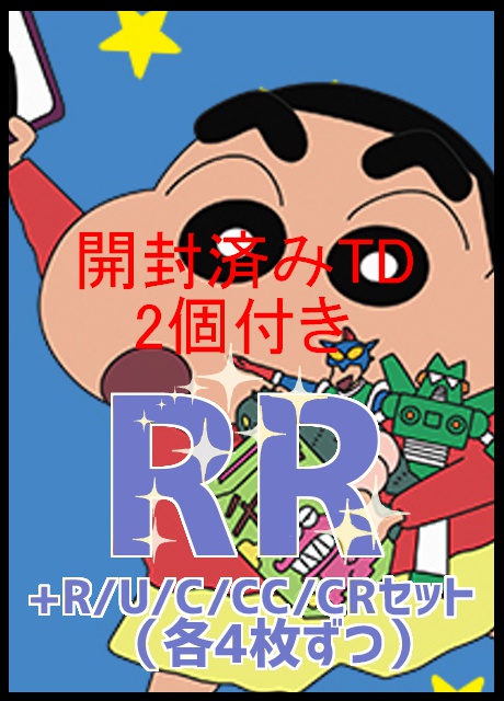 【WS予約/07月26日】 「映画クレヨンしんちゃん」 RR以下4コン+開封済みTD2個セット