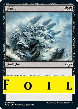 foil日〈U〉MH2077氷砕き(JPN)