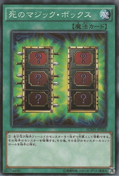 まんぞく屋 格安TCG通販 / 〔 N 〕 SDMY-JP025 《死のマジック・ボックス》