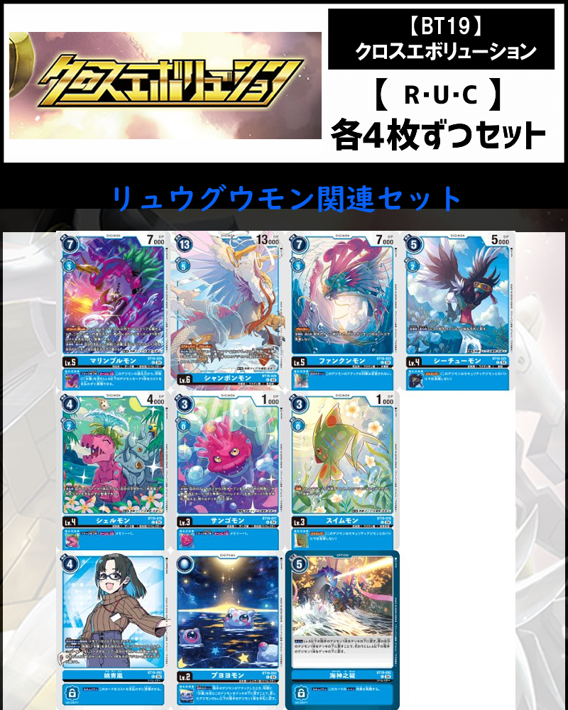 リュウグウモン 水棲 SR以下 4コン よろしく クロスエボリューション