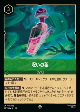 JA10〈SR〉 [098/204 JA-10]《呪いの薬》