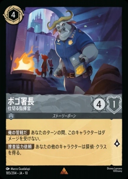 JA10《R》 [185/204 JA-10]《ボゴ署長》仕切る指揮官