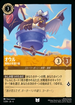【U】 Ja06-001/204 オウル（海賊の見張り番）