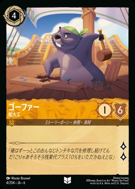 【U】 Ja06-004/204 ゴーファー（船大工）