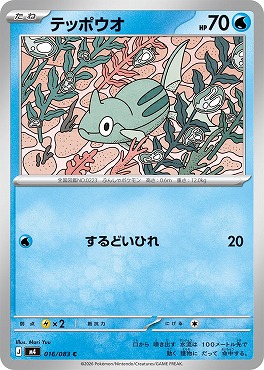 〔C〕 M4 016/083 テッポウオ