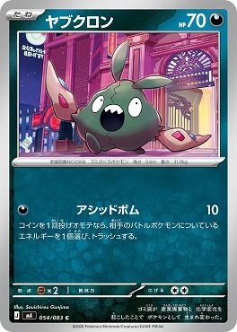 〔C〕 M4 054/083 ヤブクロン