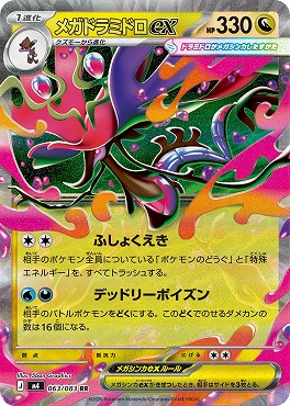 〈RR〉 M4 063/083 メガドラミドロex