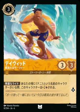 【U】 Ja06-008/204 デイヴィッド（颯爽たるサーファー）