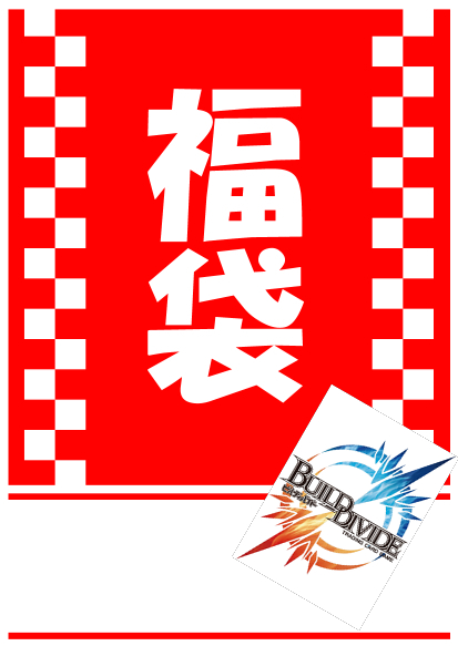 !!! 予約【ビルディ】《5万円福袋 2026ver》