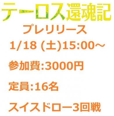  [大会予約]1月18日(土)　15:00～ MTG プレリリース『テーロス還魂記』　