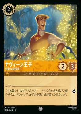 〔C〕 Ja06-010/204 ナヴィーン王子（気楽な探検家）