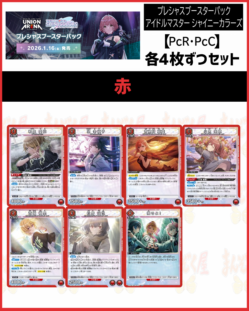 !!(4枚ずつPcR・PcCセット) 【PC01BT】プレシャス シャニマス (赤)