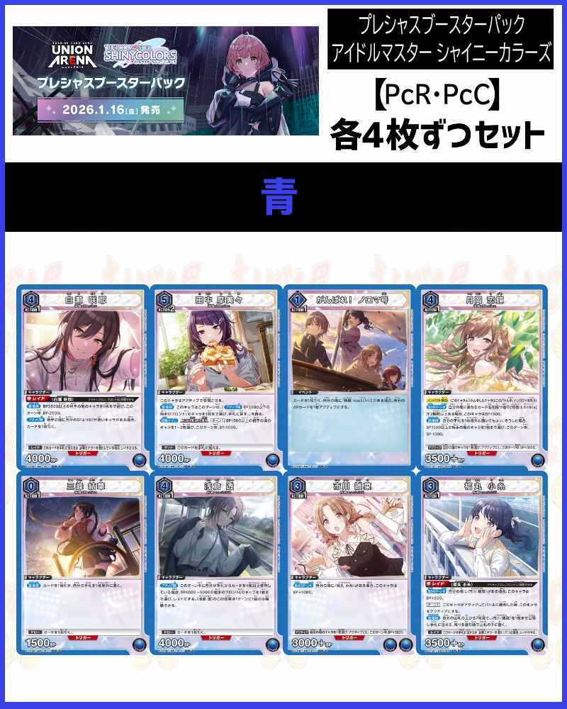 !!(4枚ずつPcR・PcCセット) 【PC01BT】プレシャス シャニマス (青)