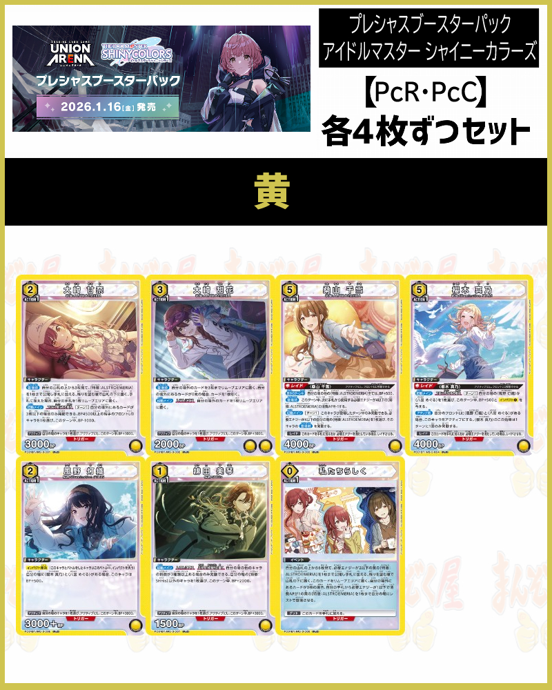 !!(4枚ずつPcR・PcCセット) 【PC01BT】プレシャス シャニマス (黄)
