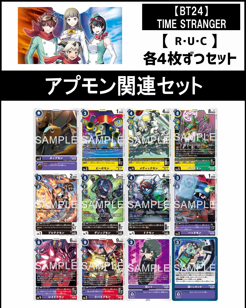 !(4枚ずつR・U・Cセット)  ⑨アプモン関連セット【BT24】TIME STRANGER