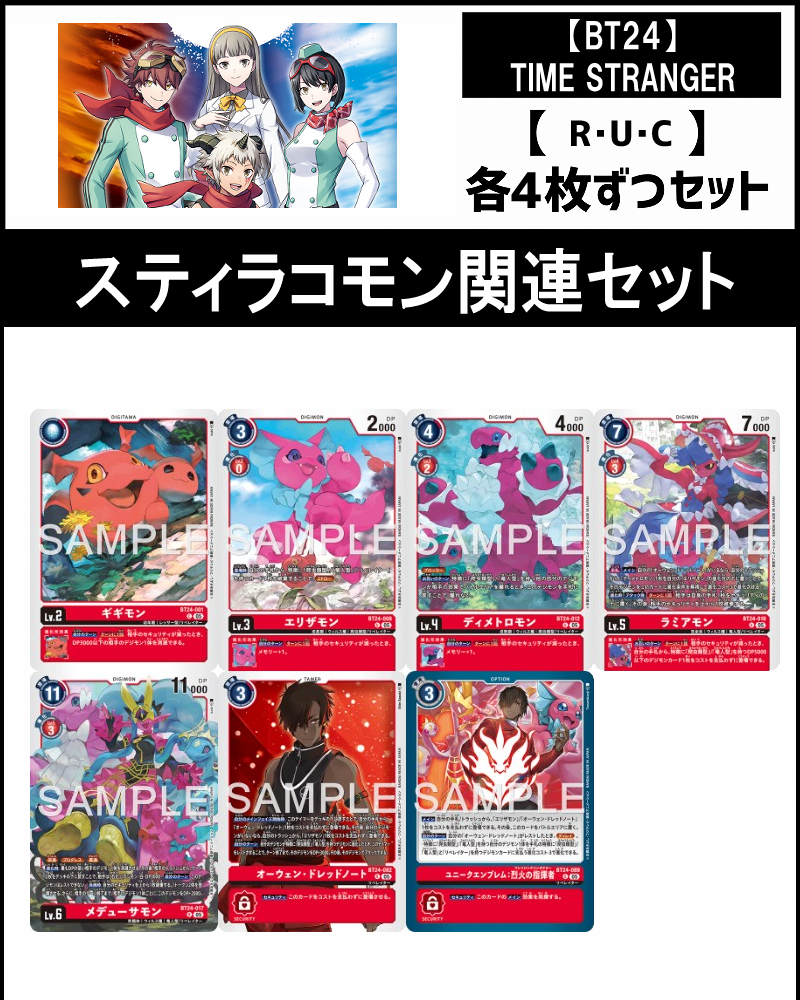 !(4枚ずつR・U・Cセット)  ⑪スティラコモン関連セット【BT24】TIME STRANGER