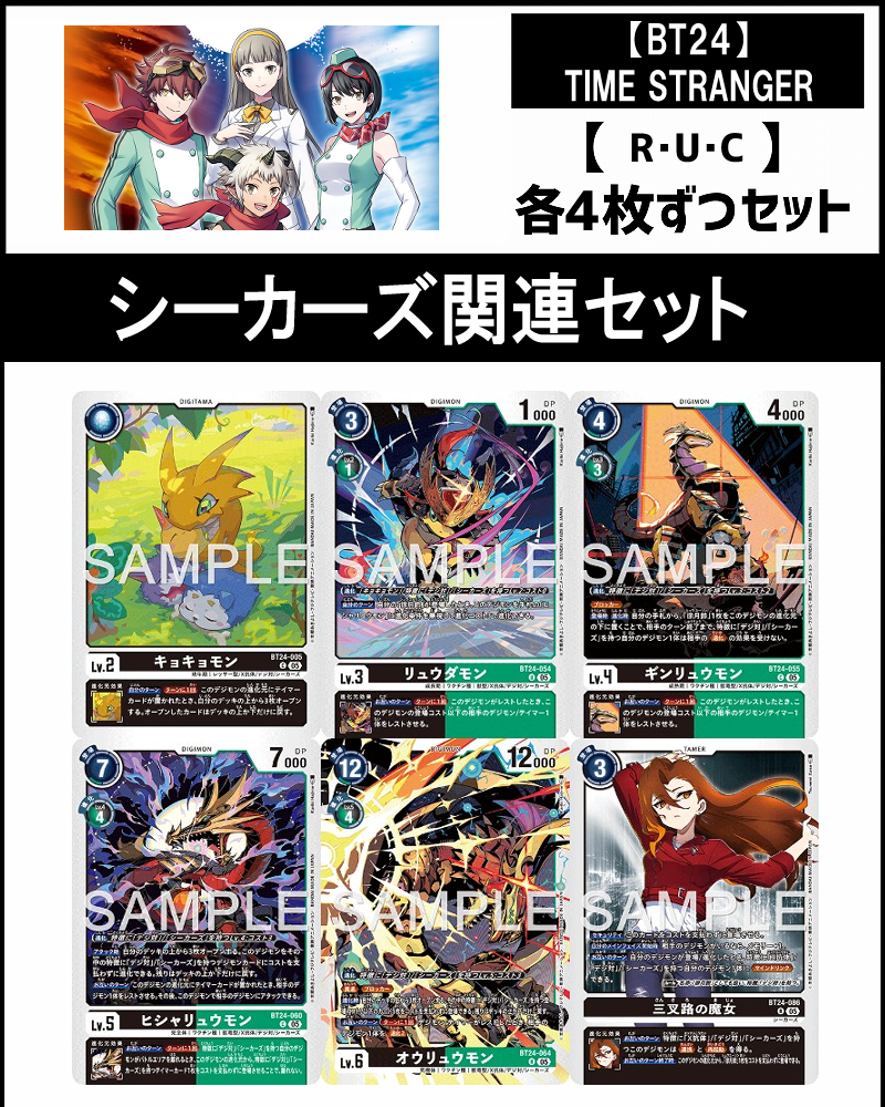 !(4枚ずつR・U・Cセット)  ⑫シーカーズ関連セット【BT24】TIME STRANGER