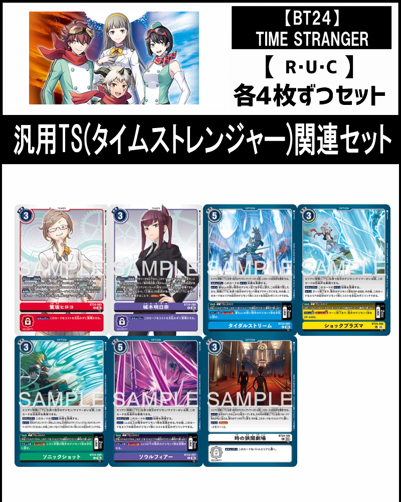 !(4枚ずつR・U・Cセット)  ⑤汎用TS(タイムストレンジャー)関連セット【BT24】TIME STRANGER