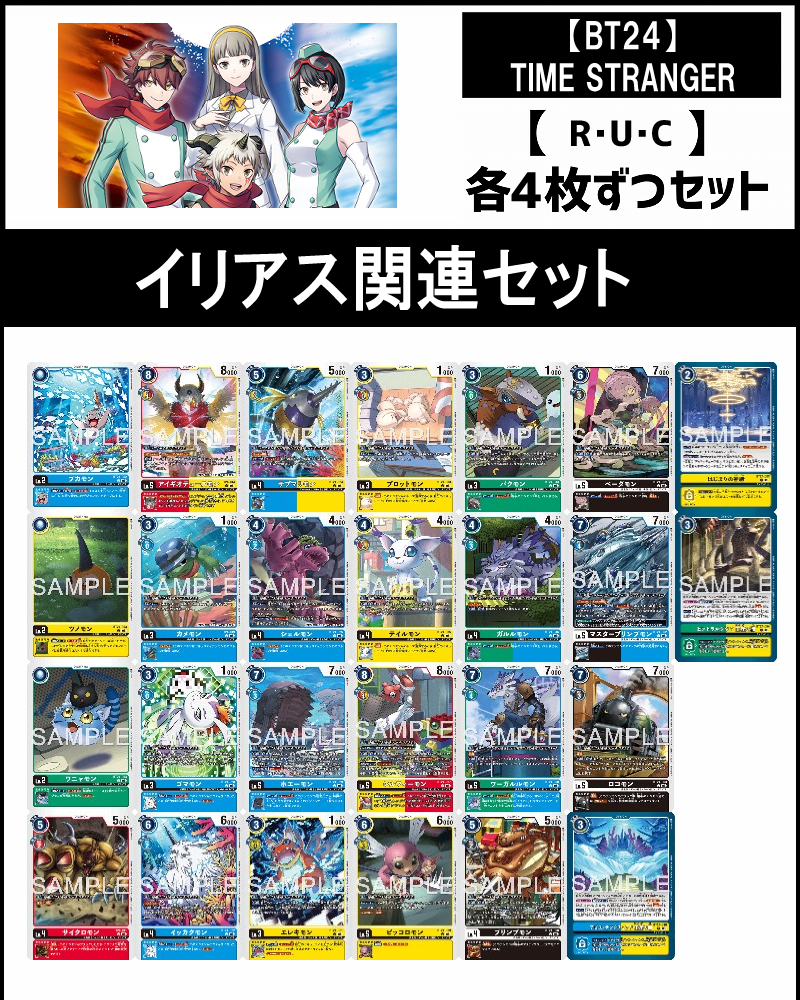 !(4枚ずつR・U・Cセット)  ○イリアス関連セット【BT24】TIME STRANGER