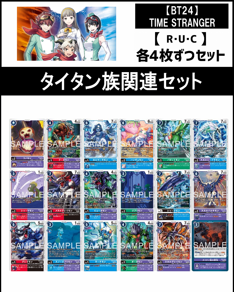 !(4枚ずつR・U・Cセット)  ③タイタン族関連セット【BT24】TIME STRANGER