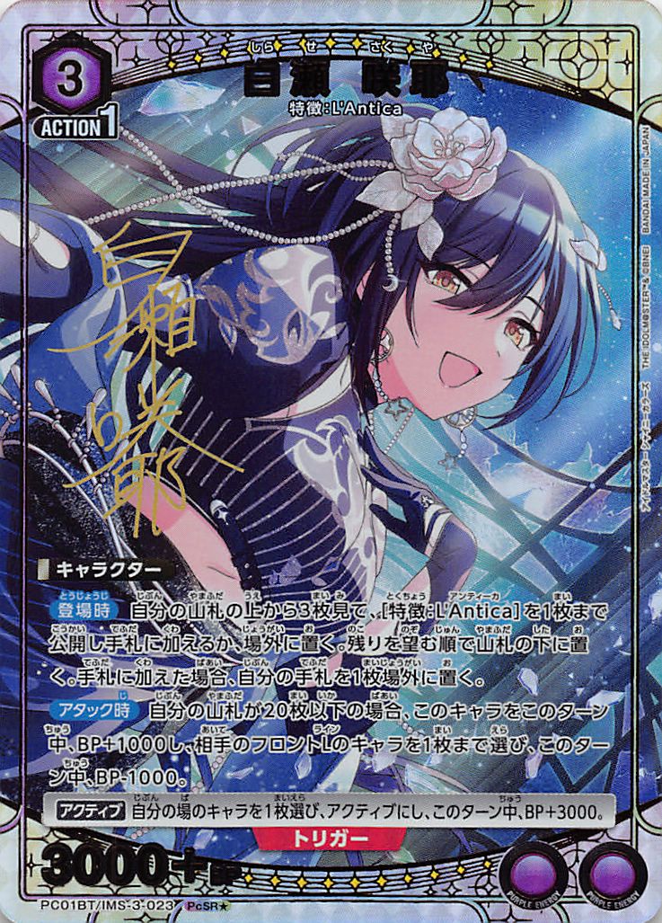 !★パラ 〈PcSR〉  PC01BT/IMS-3-023 白瀬 咲耶 (紫)