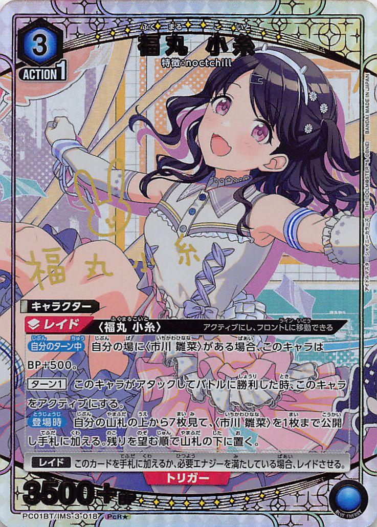 !★パラ 《PcR》  PC01BT/IMS-3-018 福丸 小糸 (青)