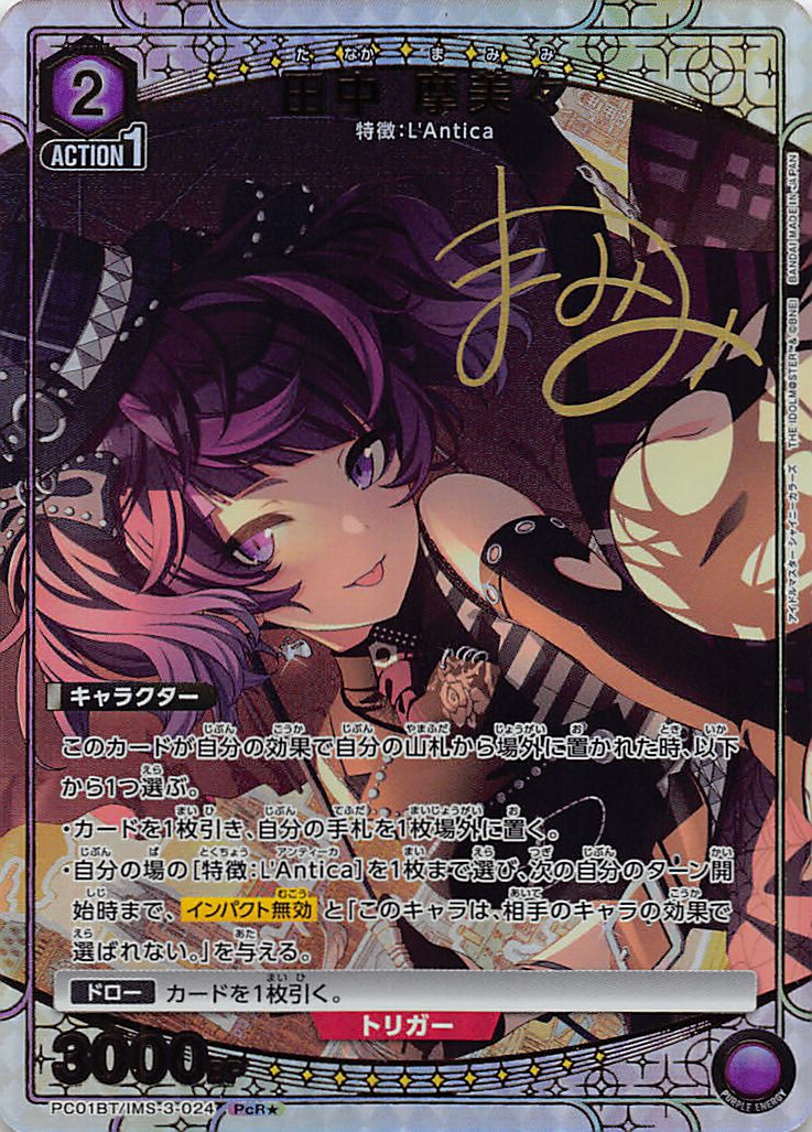 !★パラ 《PcR》  PC01BT/IMS-3-024 田中 摩美々 (紫)