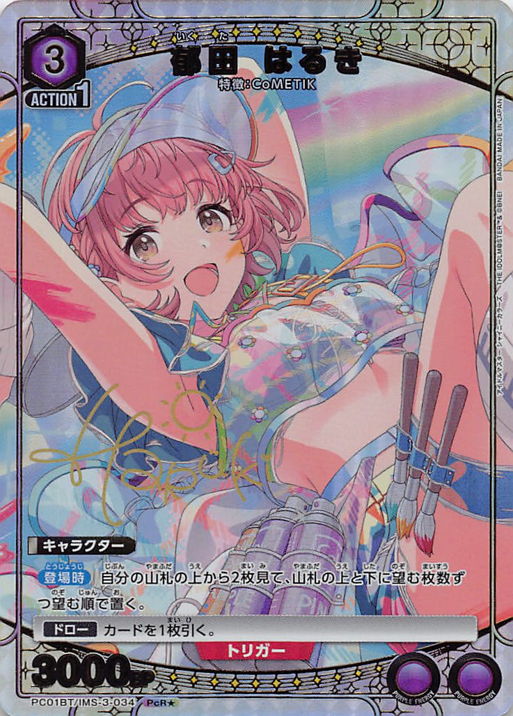 !★パラ 《PcR》  PC01BT/IMS-3-034 郁田 はるき (紫)