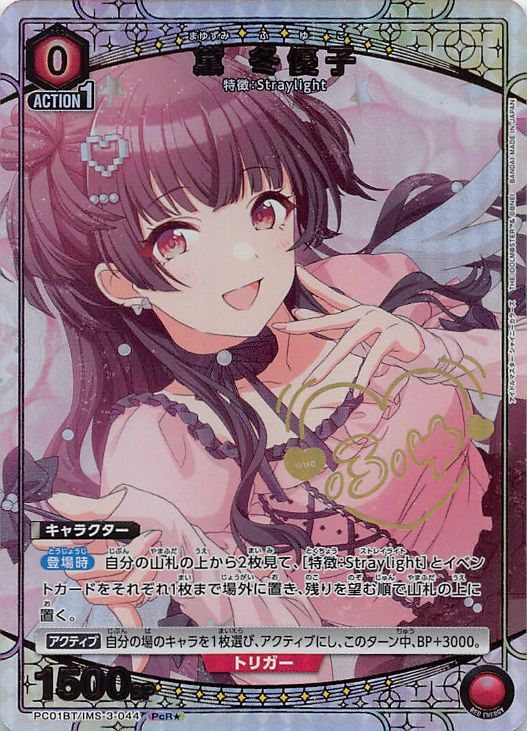 !★パラ 《PcR》  PC01BT/IMS-3-044 黛 冬優子 (赤)