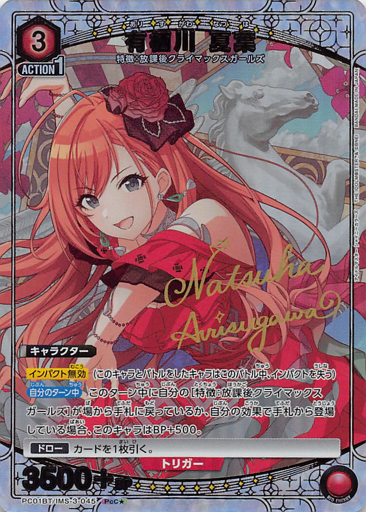 !★パラ 〔PcC〕  PC01BT/IMS-3-045 有栖川 夏葉 (赤)