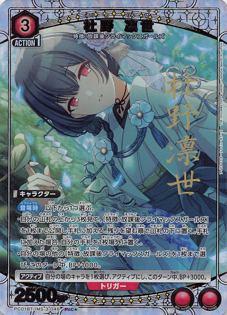 !★パラ 〔PcC〕  PC01BT/IMS-3-049 杜野 凛世 (赤)