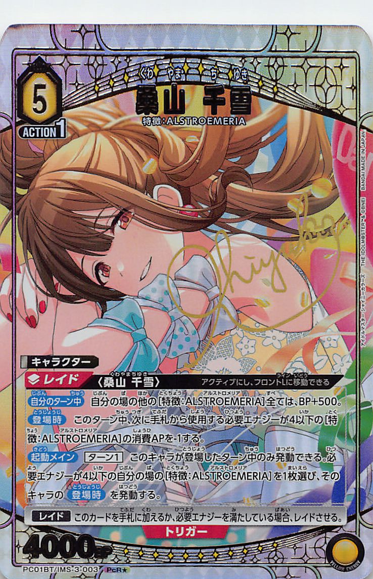 !★パラ 《PcR》  PC01BT/IMS-3-003 桑山 千雪 (黄)