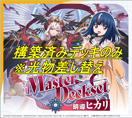 ! !(開封済) スペシャルシリーズ「Master Deckset 明導ヒカリ」※デッキのみ※foilなし※