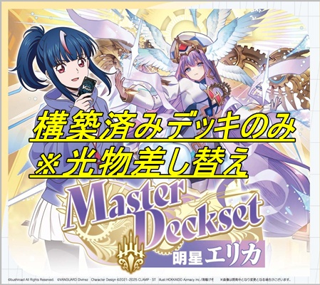 ! !(開封済) スペシャルシリーズ「Master Deckset 明星エリカ」※デッキのみ※foilなし※