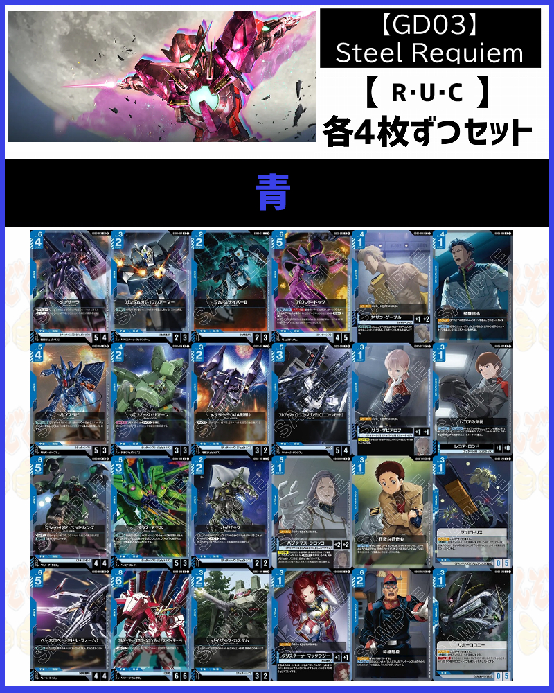 !!(4枚ずつR・U・Cセット) 青/【GD03】Steel Requiem