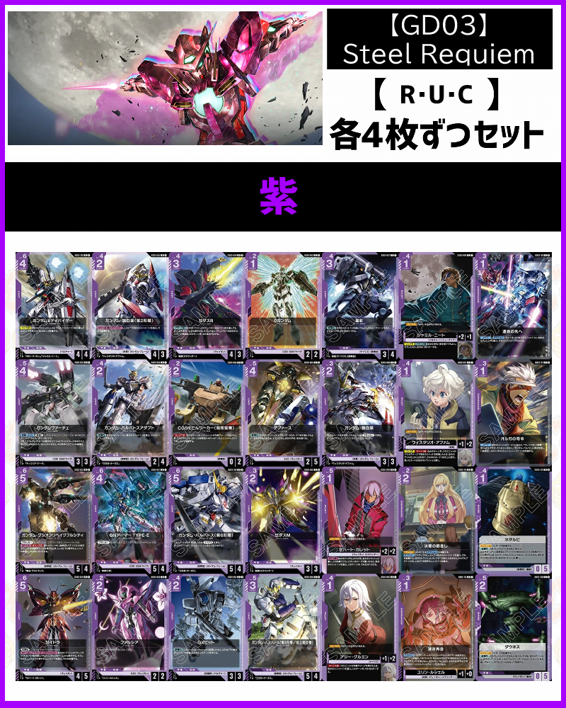 !!(4枚ずつR・U・Cセット) 紫/【GD03】Steel Requiem