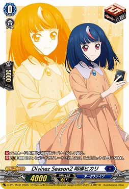 (PR) D-PR/1502 Divinez Season2 明導ヒカリ