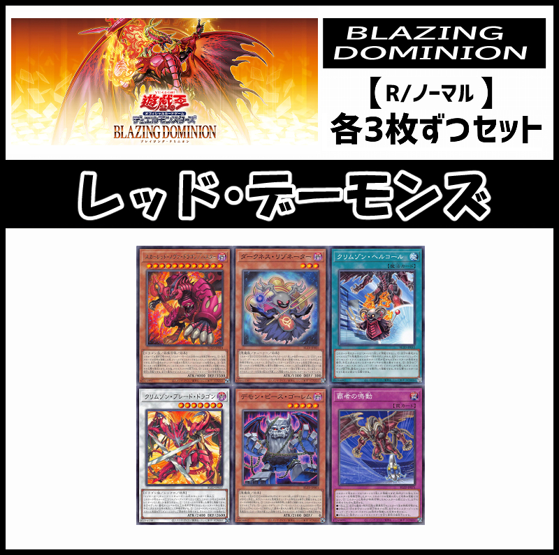 !(3枚ずつセット販売) BLZD《レッド・デーモンズ/レア・ノーマル》 ☆新☆
