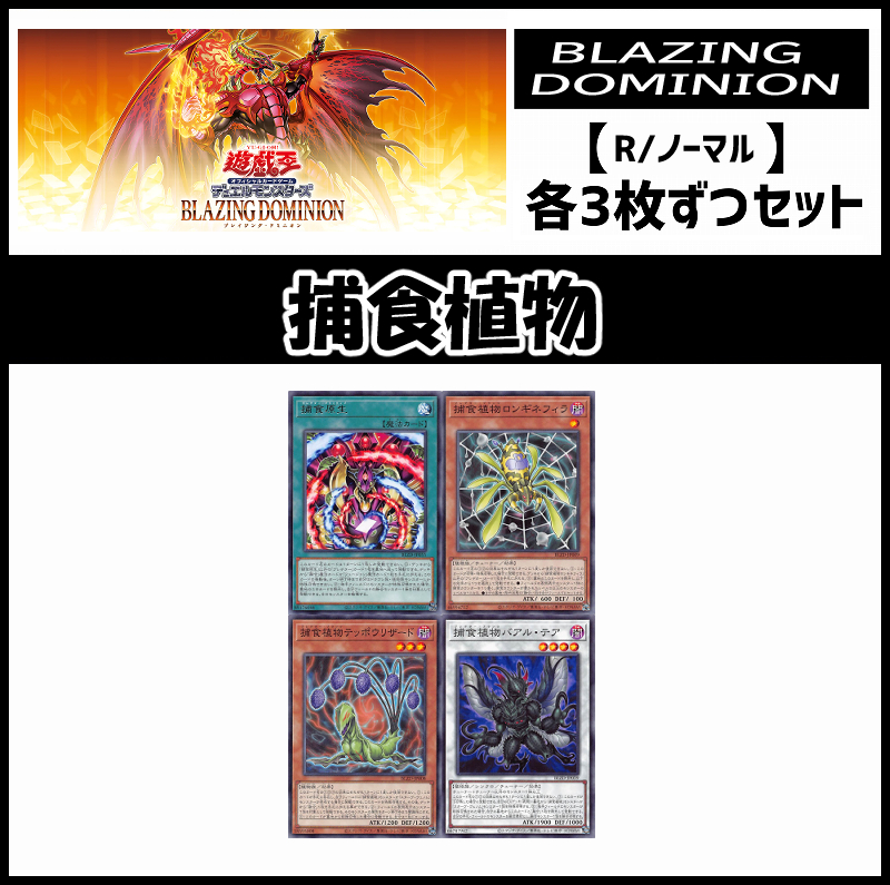 !(3枚ずつセット販売) BLZD《捕食植物/レア・ノーマル》 ☆新☆