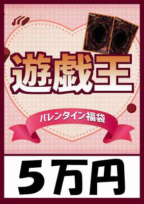 予約《遊戯王バレンタイン袋 5万円ver 超豪華福袋》