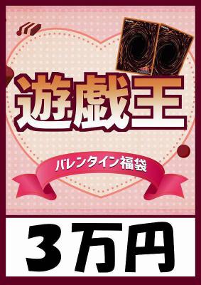 予約《遊戯王バレンタイン袋 3万円ver 超豪華福袋》