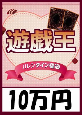 予約《遊戯王バレンタイン袋 10万円ver 超豪華福袋》