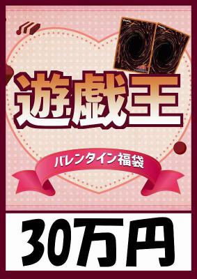 予約《遊戯王バレンタイン袋 30万円ver 超豪華福袋》