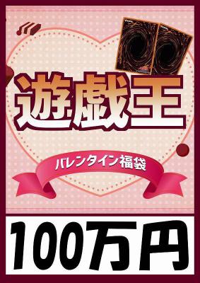 予約《遊戯王バレンタイン袋 100万円ver 超豪華福袋》