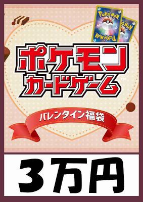 予約《ポケモンカード バレンタイン袋 3万円ver 超豪華福袋》