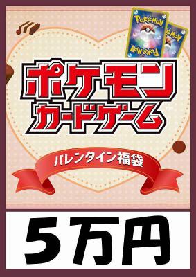 予約《ポケモンカード バレンタイン袋 5万円ver 超豪華福袋》