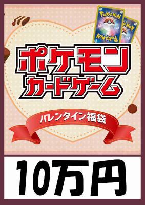 予約《ポケモンカード バレンタイン袋 10万円ver 超豪華福袋》