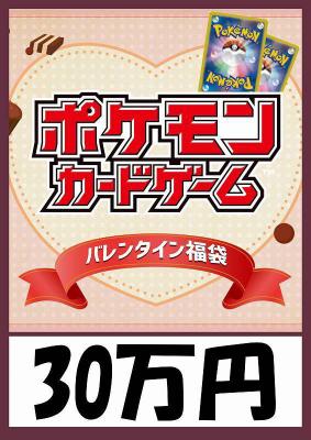 予約《ポケモンカード　バレンタイン袋 30万円ver 超豪華福袋》