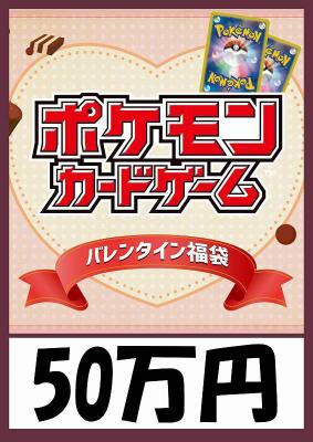 予約《ポケモンカード バレンタイン袋 50万円ver 超豪華福袋》