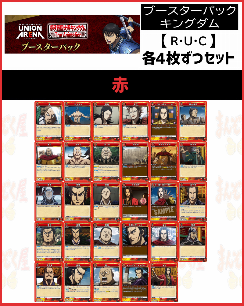 !!(4枚ずつR・U・Cセット) 【UA48BT】キングダム (赤)